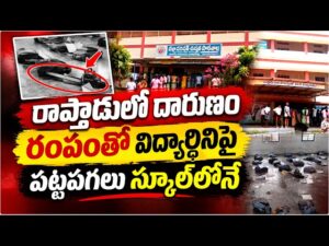 Raptadu School Attack: బాలికపై ఎలక్ట్రిక్ రంపంతో దాడి ఘటన..